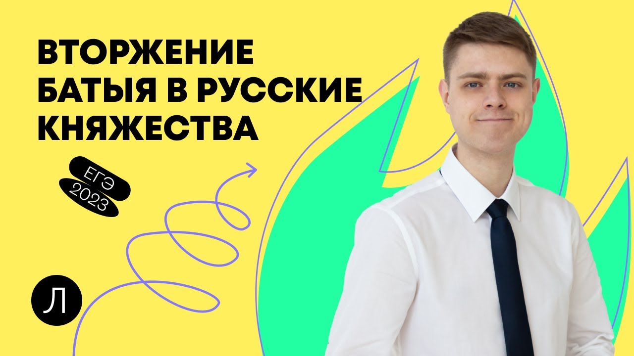 Вторжение Батыя в русские княжества | ИСТОРИЯ ЕГЭ - YouTube