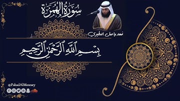 سورة الهمزة بصوت جميل جدا يشرح القلب _القارئ فهد واصل المطيري