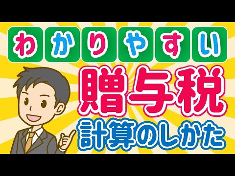 相続税（10）暦年で贈与したら税金どうなる？