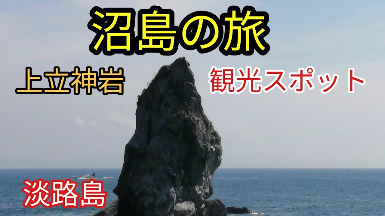沼島の旅 国生みの島 観光スポット巡り 上立神岩 沼島八幡神社 厳島神社参拝淡路島観光 淡路島旅行 Youtube