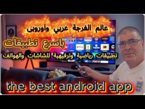 عالم الفرجة عربي وأوروبى باسرع تطبيقات تطبيقات رياضية وترفيهية للشاشات والهواتف