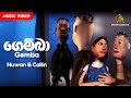 Gemba (ගෙම්බා) - Nuwan & Collin - Official Music Video