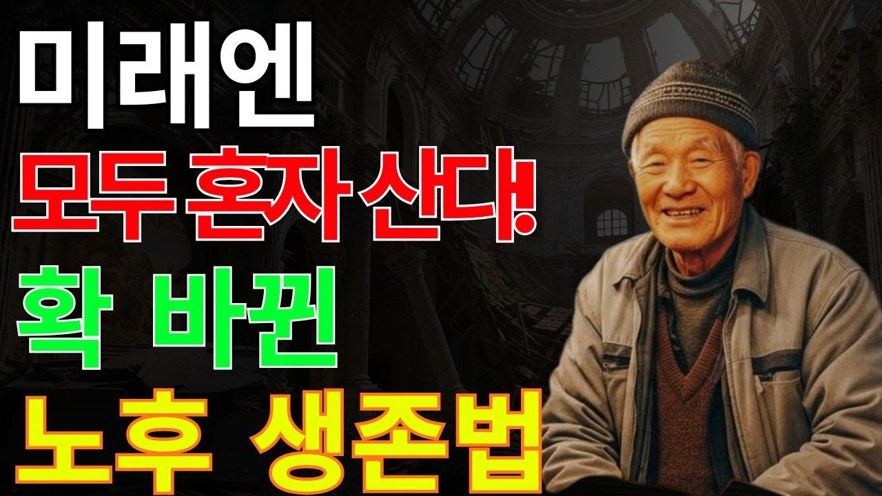 앞으로는 모두 혼자 산다… 준비한 사람만 노후에 살아남는다｜새로운 은퇴 생존법 | 노후지혜