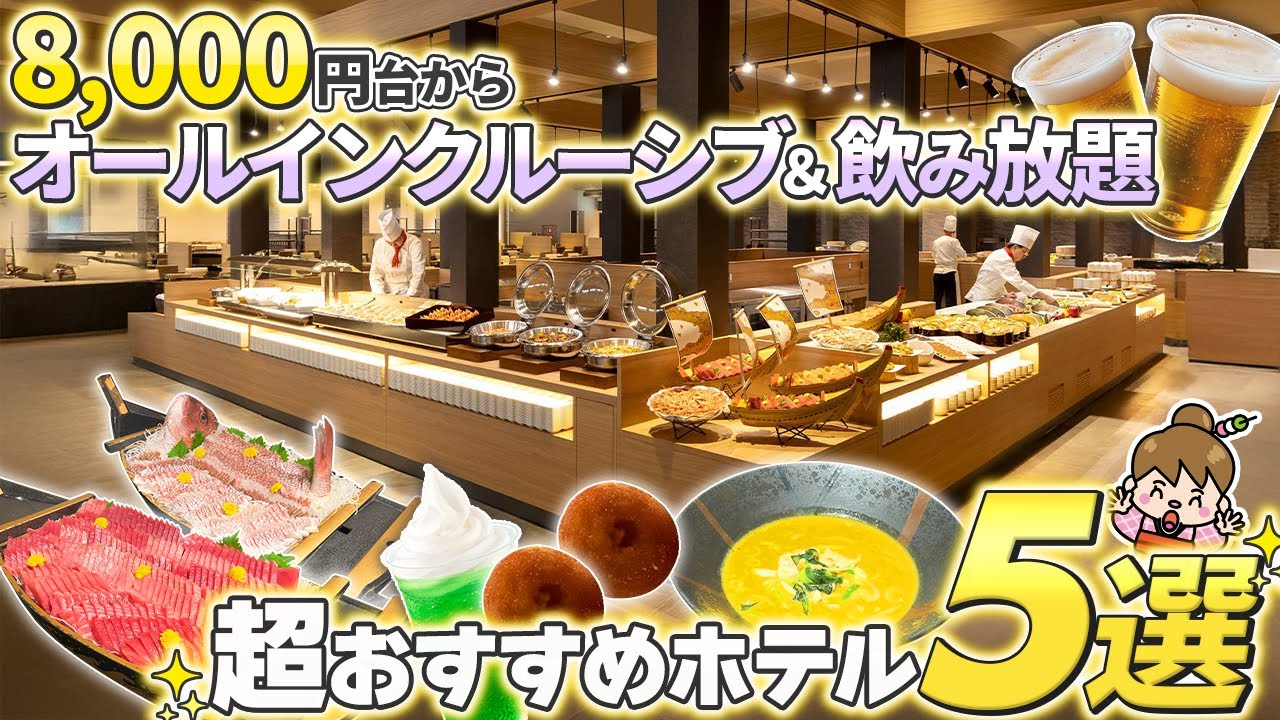 【鬼怒川・那須塩原】泊まって良かったおすすめホテル5選！オールインクルーシブ・飲み放題・海鮮食べ放題ビュッフェ・コスパ最高の温泉宿