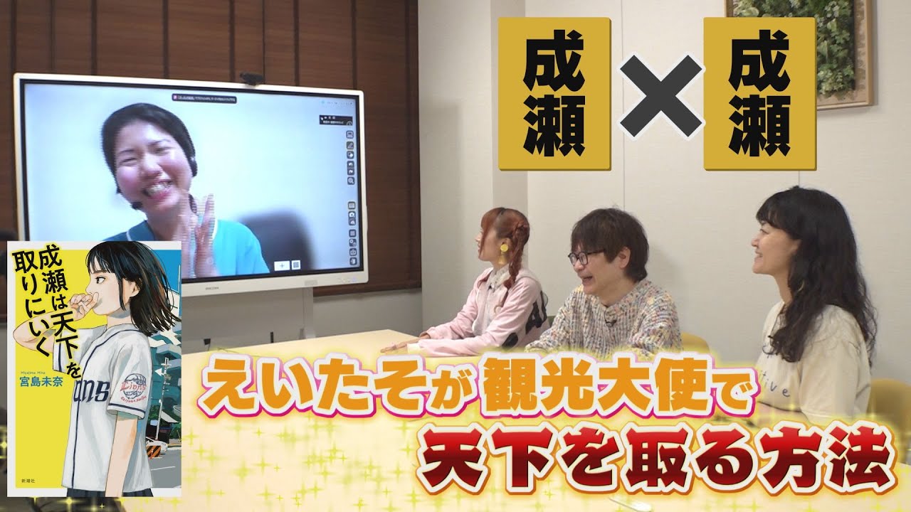 夢のコラボ！【成瀬は天下を取りにいく】×【成瀬瑛美（えいたそ