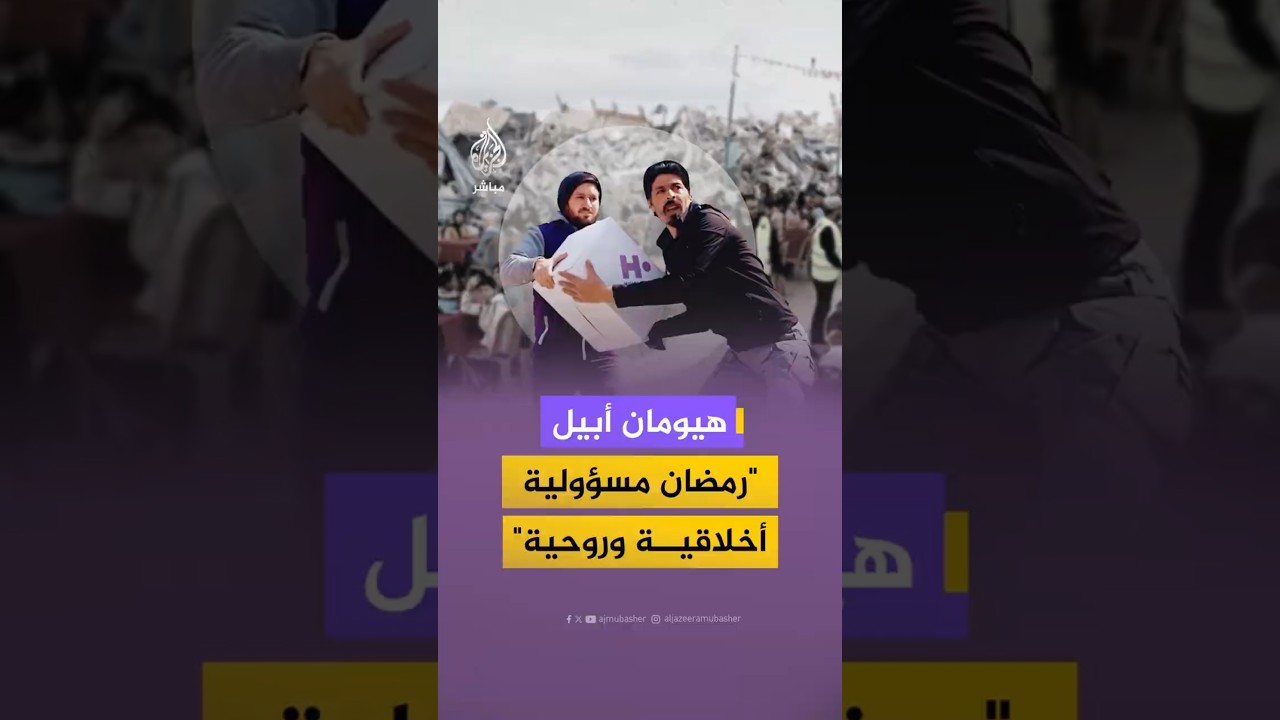 هيومان أبيل "رمضان مسؤولية أخلاقية وروحية"