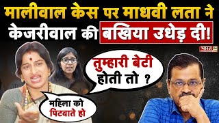 Swati Maliwal Case को लेकर Maadhavi Latha ने Keriwal की बखिया उधेड़ दी!