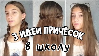 3 БЫСТРЫХ ПРИЧЕСКИ В ШКОЛУ!// ИДЕИ ЛЕГКИХ ПРИЧЁСОК// BACK TO SCHOOL