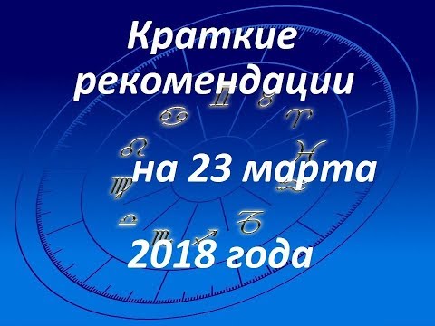 Видео: Хороскоп 23 март г