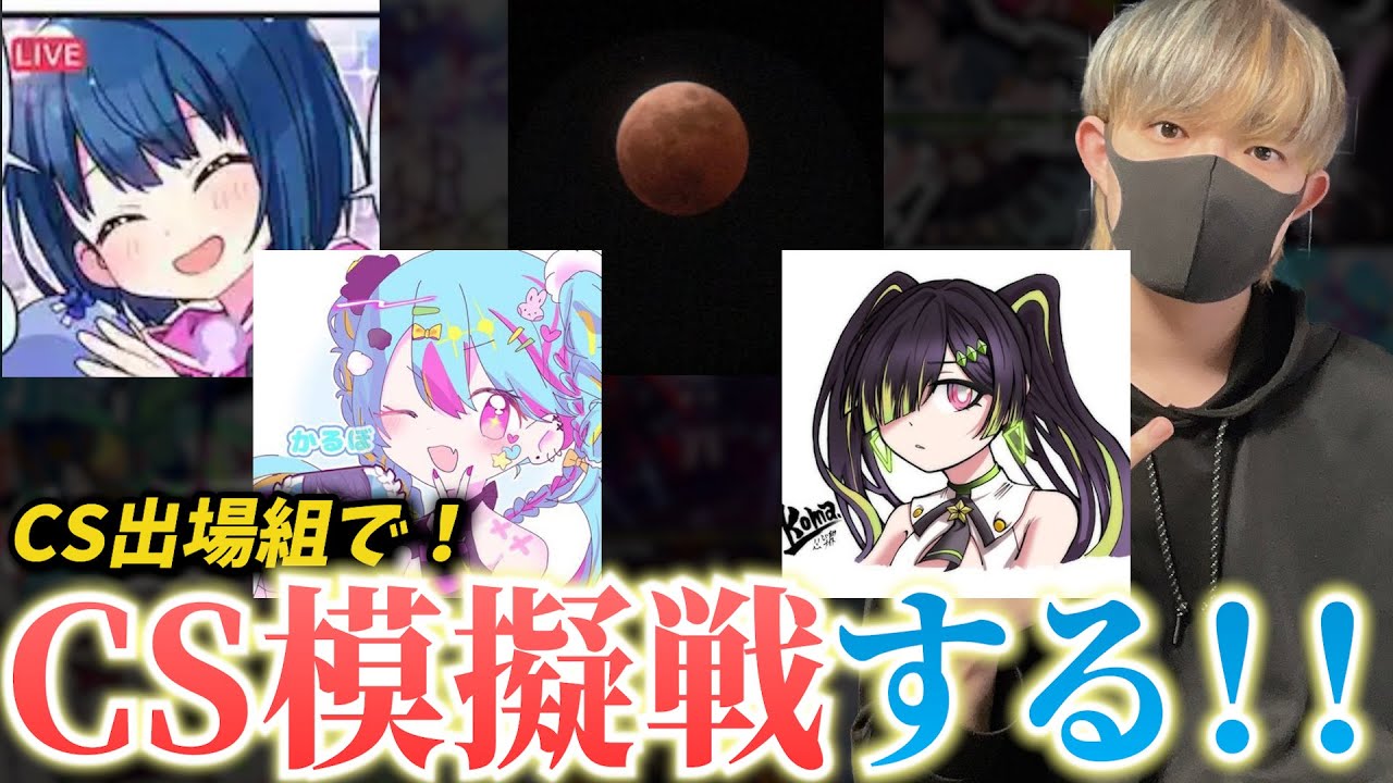 【プロセカ】ヤバすぎるメンバーでCS模擬戦する！！！【CS練習Part.4】