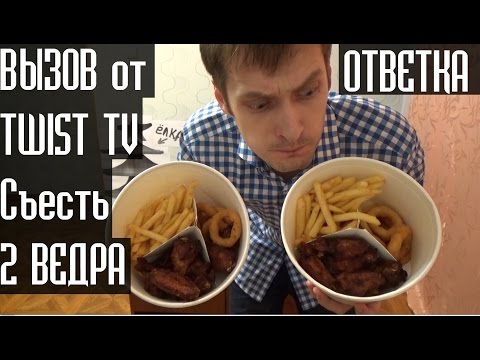 ВЫЗОВ!!! КУЧА ЕДЫ ИЗ BURGER KING!! - ответ Twist TV ВЫЗОВ!!! КУЧА ЕДЫ ИЗ BURGER KING!! - ответ Twist TV