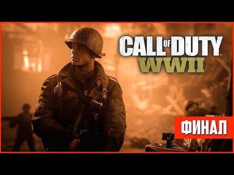 Call of Duty: WW2 ФИНАЛ Прохождения #4 - КОНЕЦ ВОЙНЫ!! (На ПК в 60fps)