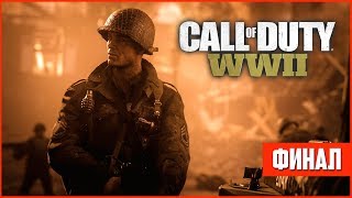Call of Duty: WW2 ФИНАЛ Прохождения #4 - КОНЕЦ ВОЙНЫ!! (На ПК в 60fps)