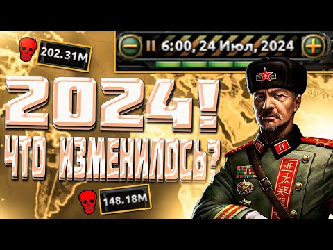 Видео: Я ДОИГРАЛ ДО 2024 ГОДА В HOI4!HEARTS OF IRON 4 КОНЕЦ ИГРЫ?