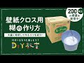 DIY教室｜壁紙クロス用糊の作り方（ルーアマイルドの希釈方法） RESTA