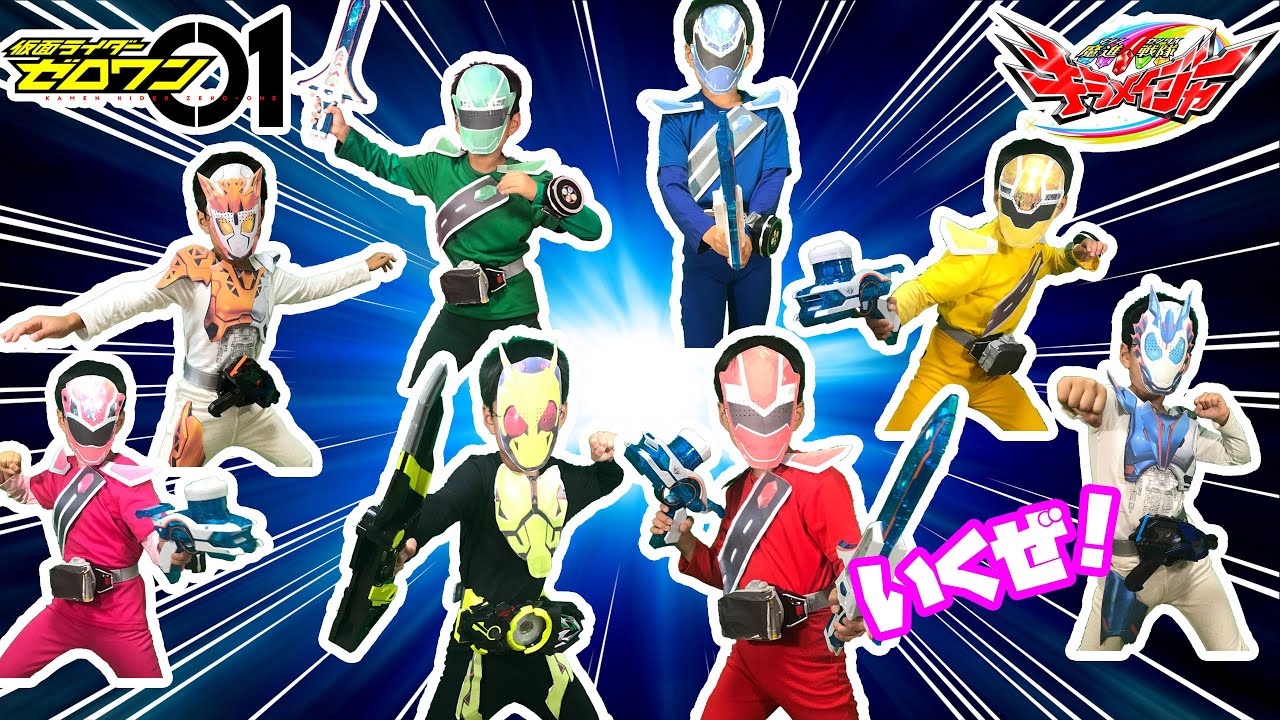 なりきりキラメイジャー＆仮面ライダーゼロワン！スーパー戦隊と仮面