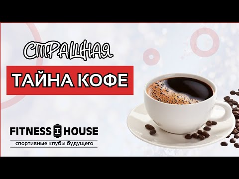 НАМ ВРАЛИ‼️КОФЕ ПОЛЕЗЕН⁉️ УЗНАЙ ПРАВДУ‼️