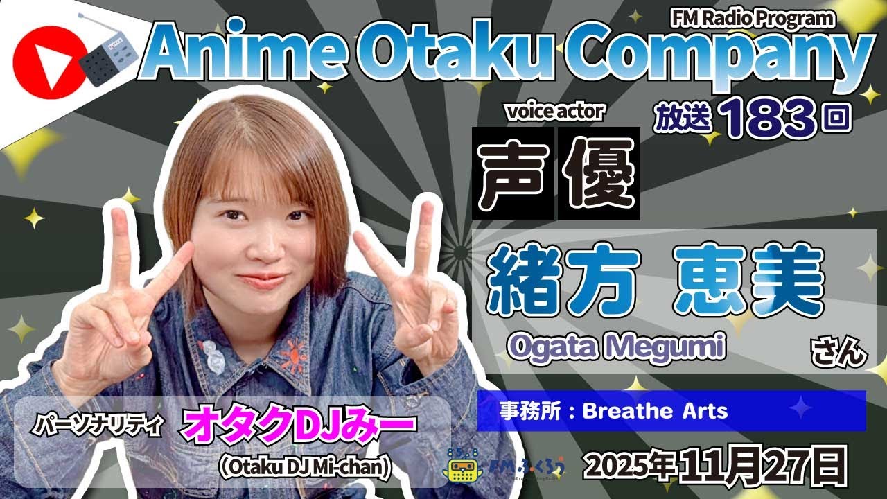 DJ Mii's Anime Otaku Company 183rd Special: Megumi Ogata 2025/11