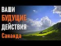 Сананда: Ваши будущие действия-ченнелинг