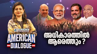 അധികാരത്തിൽ ആരെത്തും ? | American Dialogue | Epi #182 | Christina Cherian | 24 NEWS