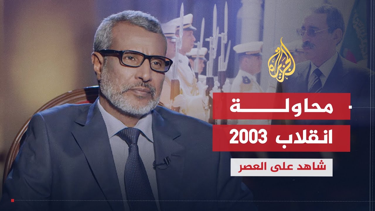شاهد على العصر | صالح ولد حننا (4) محاولة انقلاب 2003 في موريتانيا
