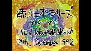 1992～1993 サザンオールスターズ 歌う日本シリーズ - YouTube