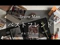 ベストフレンド - Snow Man【オルゴールver.】[ゆっくり]