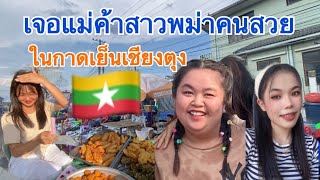 สาวเชียงตุงพาเดินกาดตอนเย็น เจอแม่ค้าสาวพม่า🇲🇲 น่ารักมาก