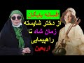 افسانه بایگان از دختر شایسته زمان شاه تا راهپیمایی اربعین