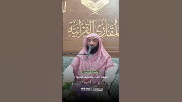 تحبير القارئين | تلاوة من سورة الذاريات | القارئ: محمد بن عبدالعزيز الشامي
