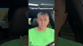 День памяти и обретения мощей Сергия Радонежского