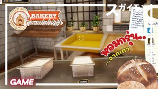 🔺【GAME】: Bakery Simulator : เมื่อผมเปิดร้านขนมปัง screenshot 1