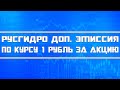 Русгидро проведет доп. эмиссию по цене 1 рубль за акцию