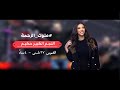 النجم الكبير حكيم في ضيافة ملوك الزحمة مع لينا صالح النجم الكبير حكيم في ضيافة ملوك الزحمة مع لينا صالح
