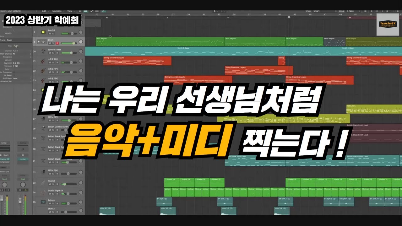 나는 우리 선생님처럼 음악+미디 찍는다. [강신의팀]ㅣ 2023 상반기 학예회