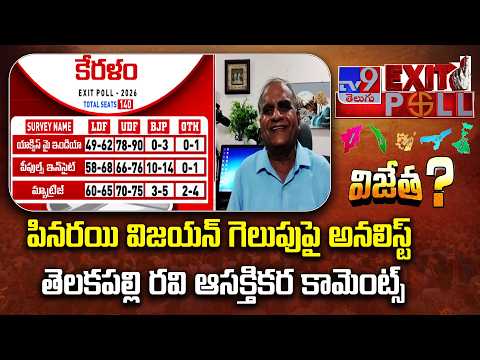 Telakapalli Ravi Analysis on Pinarayi Vijayan’s 2026 Win - TV9 - TV9