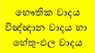 09. භෞතික වාදය(සාශ්වත දෘෂ්ටිය /උච්චේද දෘෂ්ටිය) , විඥ්ඥාන වාදය හා හේතු-ඵල වාදය