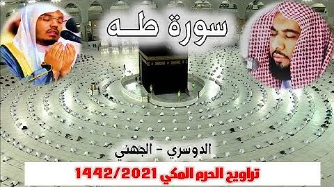 سورة طه كاملة من  تراويح الحرم المكي 1442/ 2021  الدوسري و الجهني
