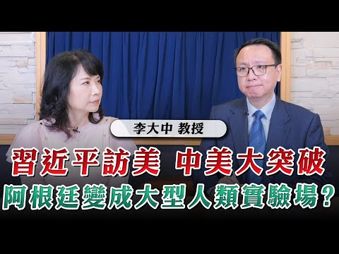 '23.11.21【財經起床號】李大中教授談「APEC峰會焦點 習近平訪美 中美大突破 恢復軍事對話｜阿根廷變成大型人類實驗場？」