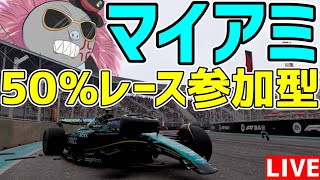 【KACHIKOMI-F1LIVE】決勝まで睡眠オーバーカットする猛者達に送るマイアミ50％レース 21時30分予選開始【F1 24】【参加型】