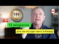 199. 12 вопросов для тех кто едет жить в эмиграцию. Иммиграция в Канаду.  ontario canada Канада