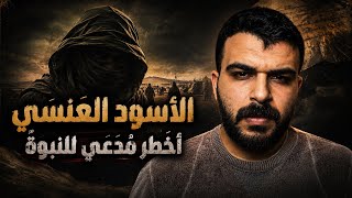 نهاية أخطر مُدعي للنبوة الأسود العنسي | قصة عَبهُلة بن كعب 