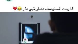 اذا رحت المستوصف عشان تبي عذر غياب