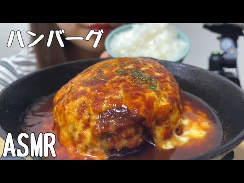 【ASMR】ハンバーグを食べる/HamburgerSteak/햄버거/咀嚼音/食べる音/EatingSounds/모팡/mukbang