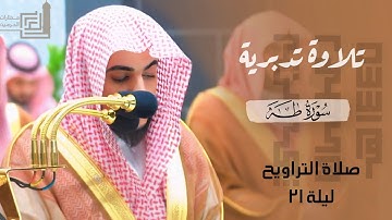 الشيخ د. الوليد الشمسان يستفتح سورة طه بتلاوة تدبرية ~ ليلة 21 كاملة مرئية | من ليالي رمضان 1445هـ