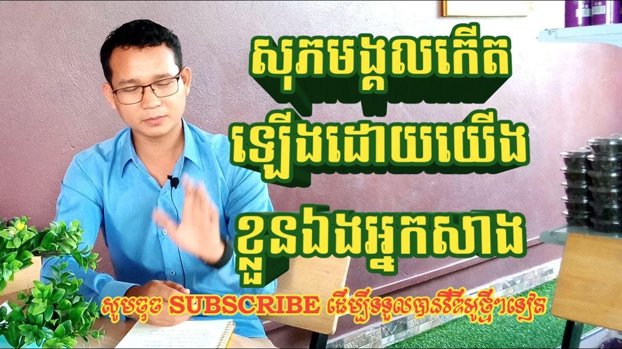 khmer knowledge សុភមង្គលបានមកដោយសារយើង ខ្លួនឯងជាអ្នកបង្កើត - YouTube