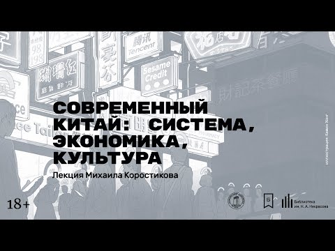 «Современный Китай: система, экономика, культура». Лекция Михаила Коростикова