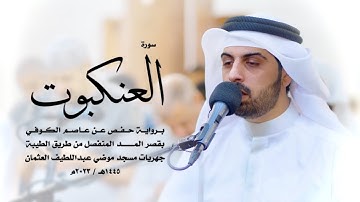 29 - سورة العنكبوت ( برواية حفص من الطيبة ) - شايع التميمي || Shaya Altamimi
