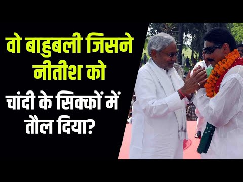 कभी अनंत सिंह ने नीतीश कुमार को चांदी के सिक्कों से तौल दिया था, कैसे पड़ी थी दोनों में दरार ?