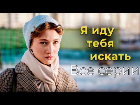 Детективный сериал "Я иду тебя искать". Все серии подряд